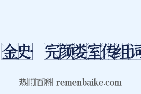 金史·完颜娄室传组词是什么意思的图片